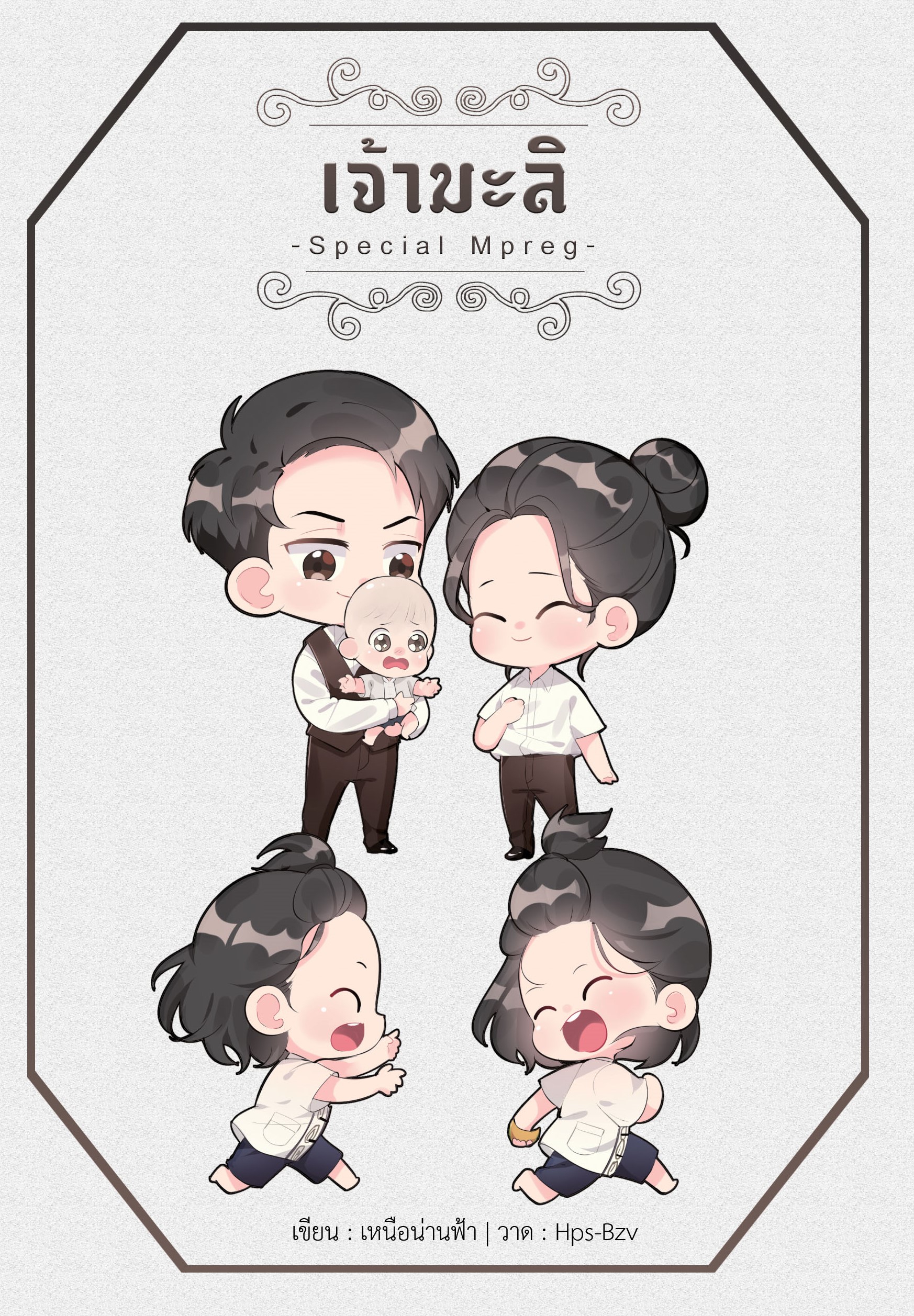 เจ้ามะลิ – Special Mpreg -