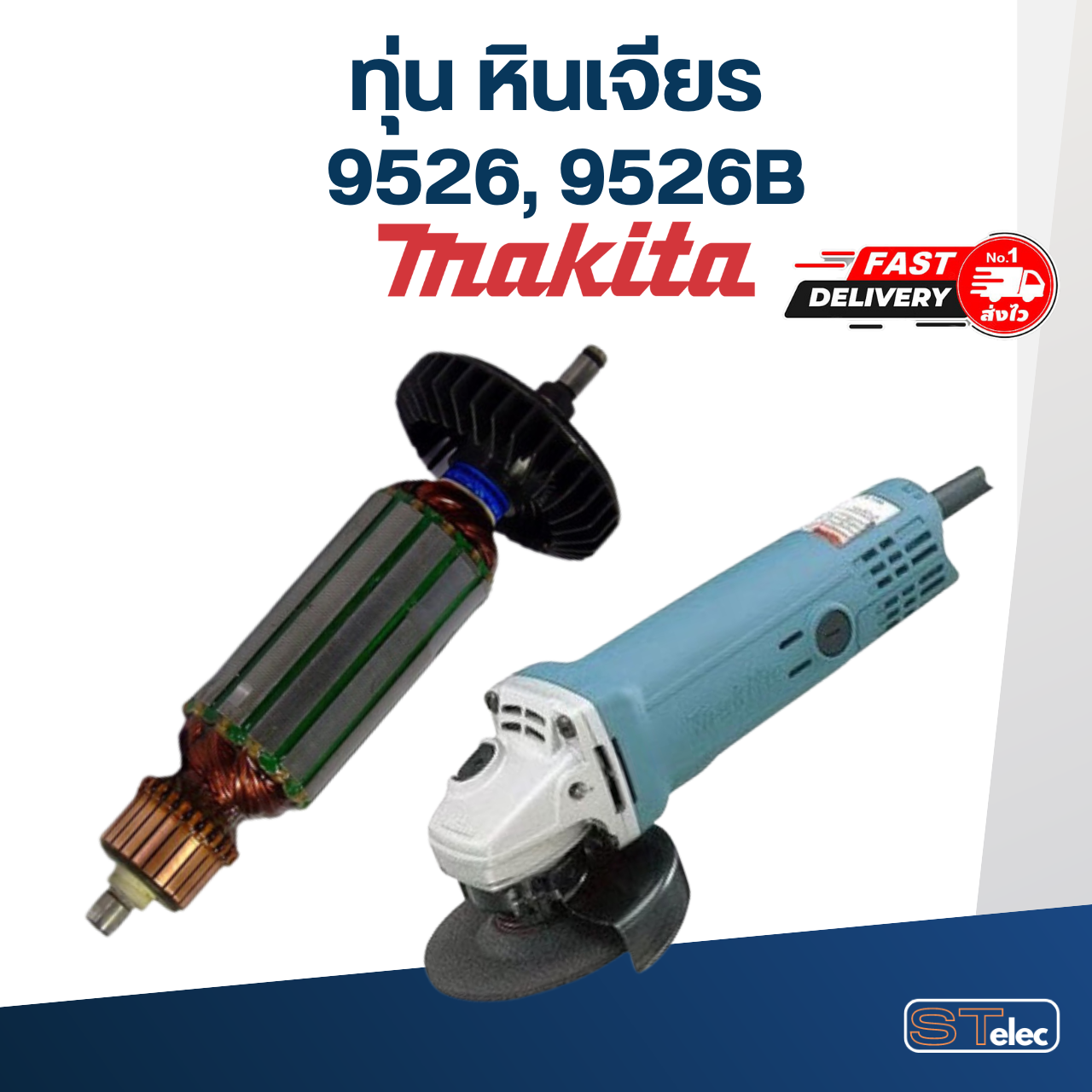 ทุ่น หินเจียร Makita มากีต้า รุ่น 9526, 9526B