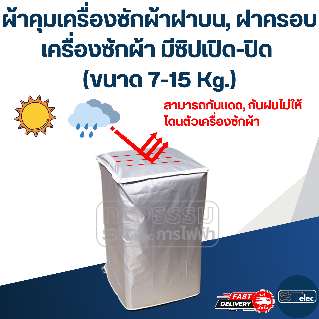 ผ้าคุมเครื่องซักผ้าฝาบน, ฝาครอบเครื่องซักผ้า มีซิปเปิด-ปิด (ขนาด 7-15 Kg.)