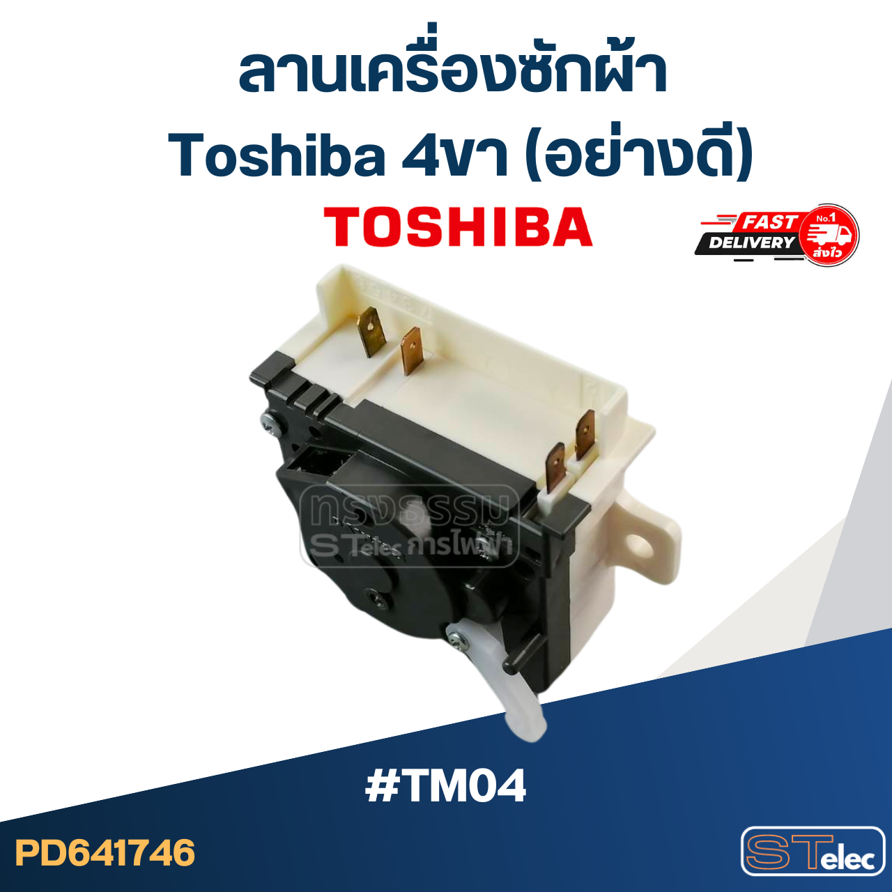 #TM04 ลานเครื่องซักผ้า toshiba 4ขา (อย่างดี)