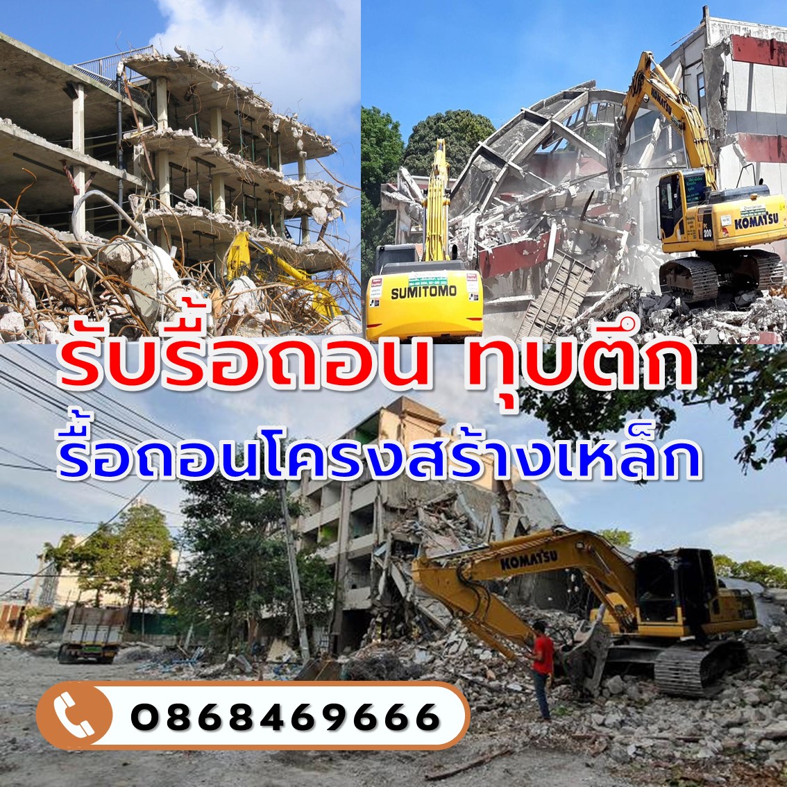 รับทุบตึกพระนคร