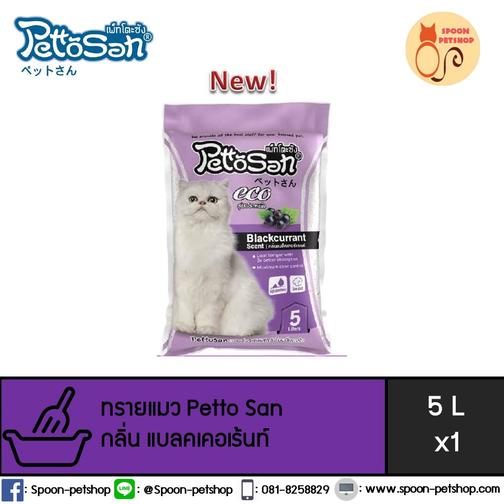 ทรายแมว Petto San เพ็ทโตะ ซัง กลิ่นแบล็คเคอเร้นท์ 5L