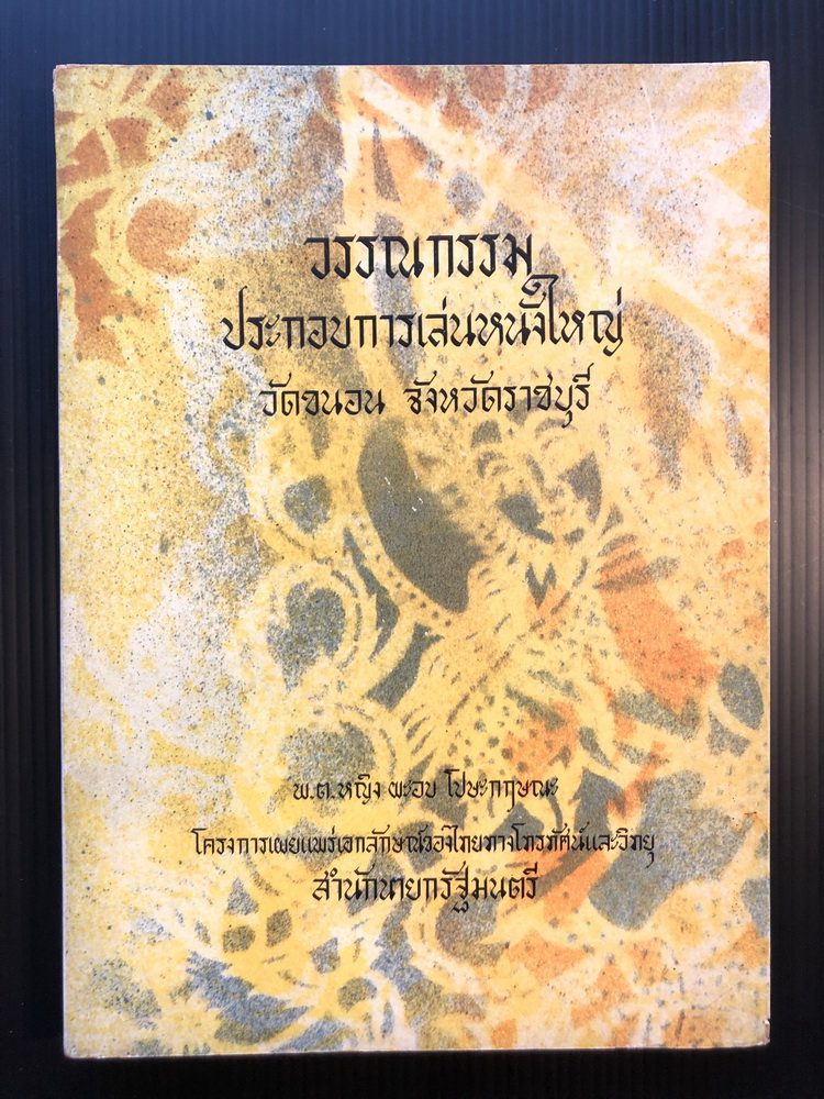 วรรณกรรมประกอบการเล่นหนังใหญ่วัดขนอน จังหวัดราชบุรี