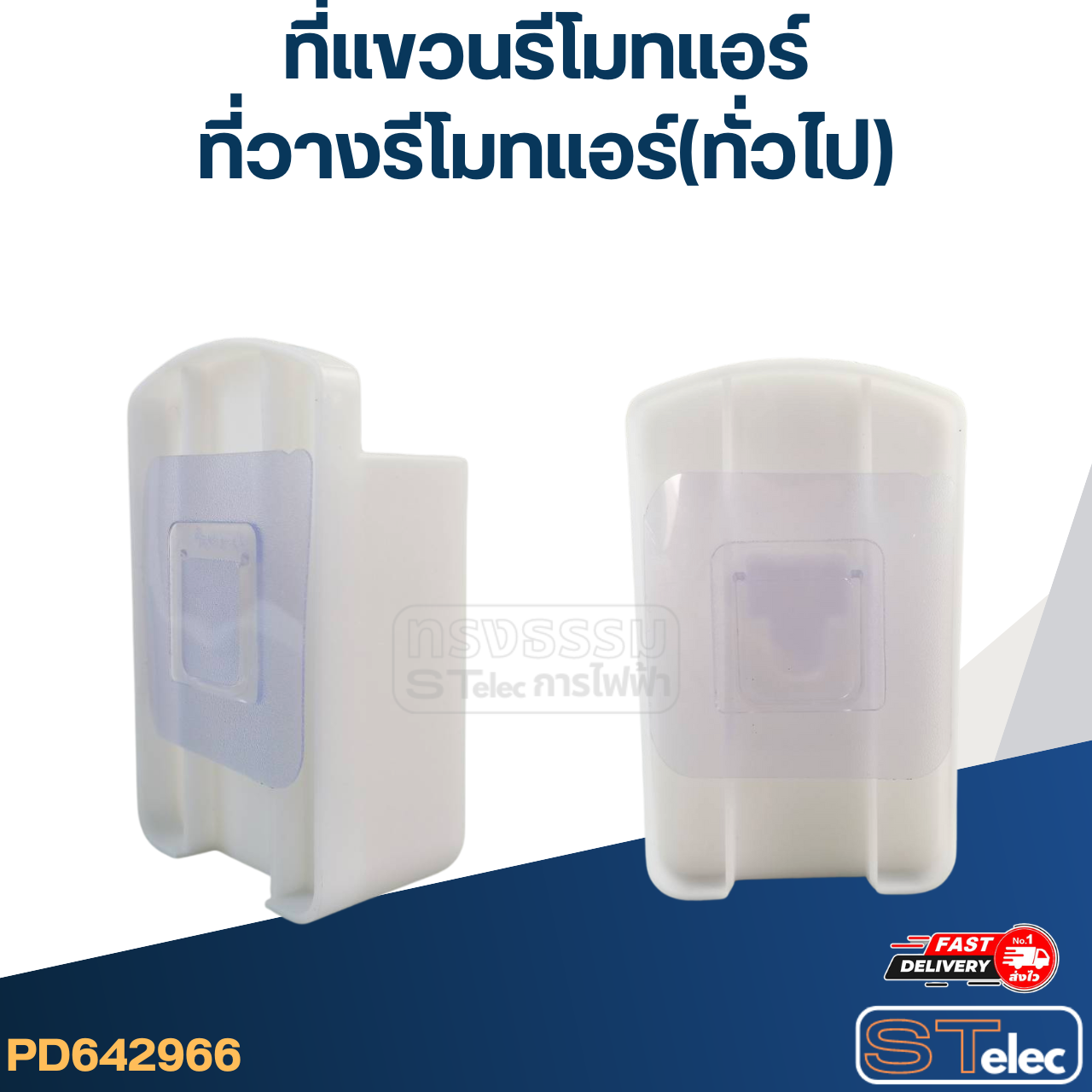 ที่แขวนรีโมทแอร์ ที่วางรีโมทแอร์(ทั่วไป)