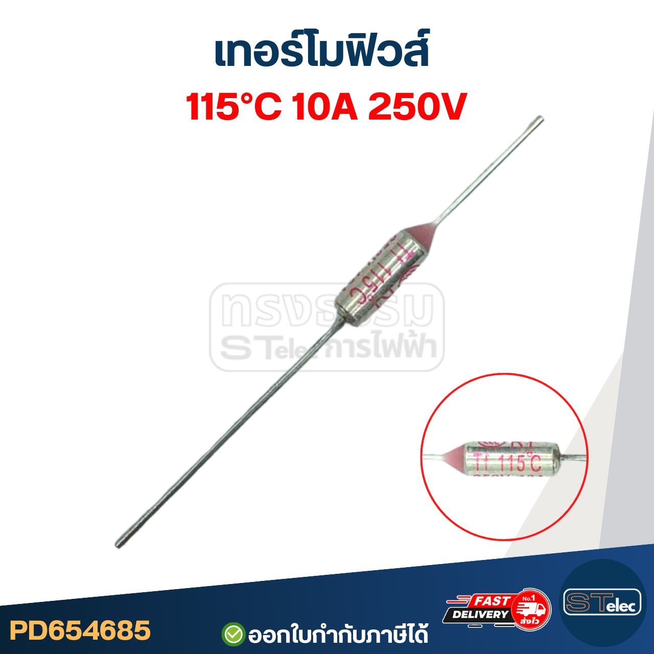 เทอร์โมฟิวส์ 115องศา 10A 250V
