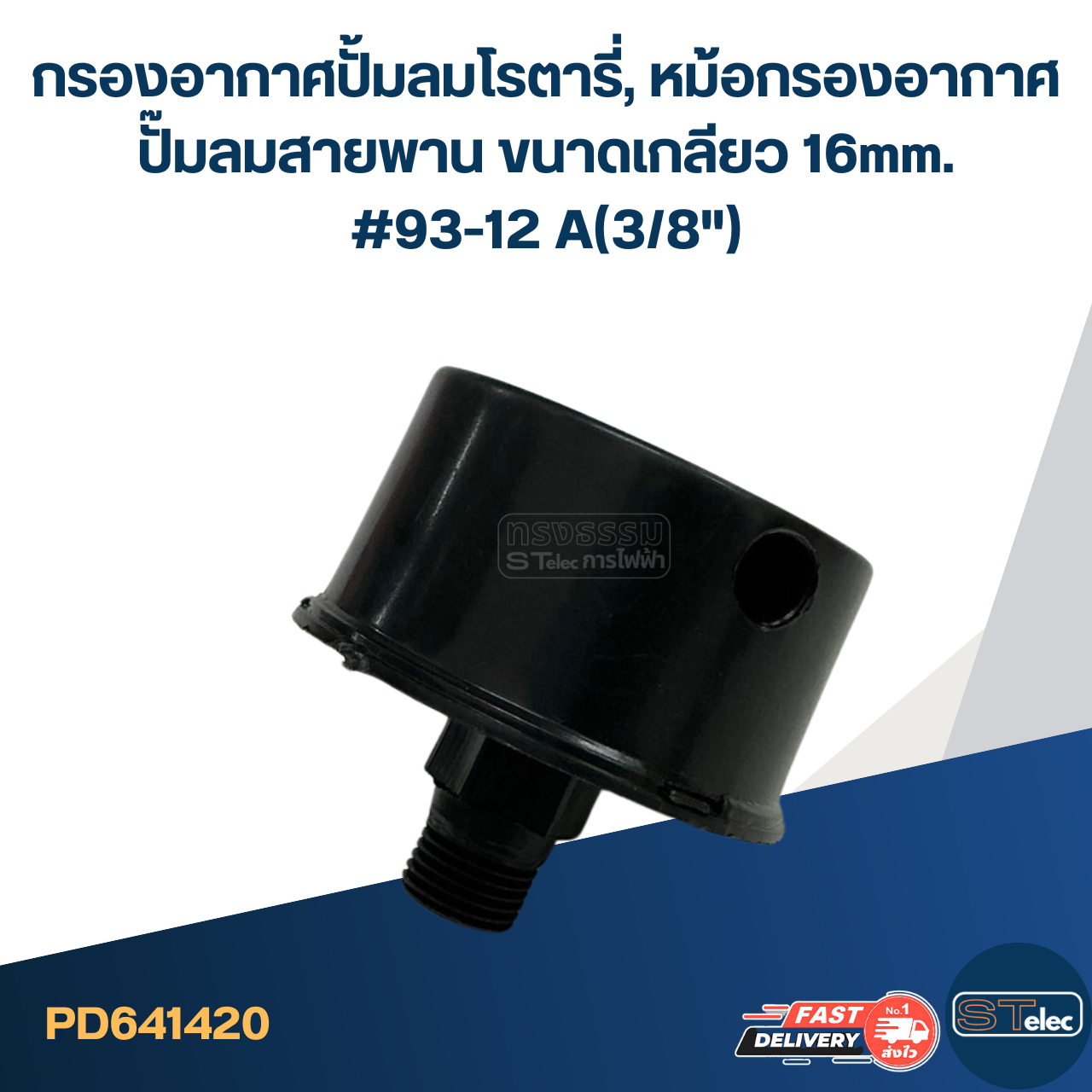 กรองอากาศปั้มลมโรตารี่, หม้อกรองอากาศ ปั๊มลมสายพาน ขนาดเกลียว 16mm. #93-12 A(3/8")