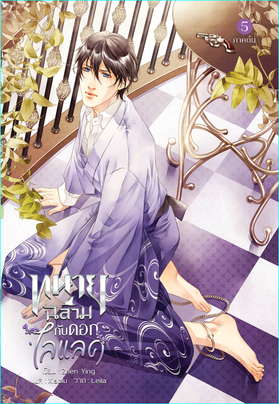 ทนายฉลามกับดอกไลแลค 4-5 แต่ง : Zhen Ying แปล : Xiaolu