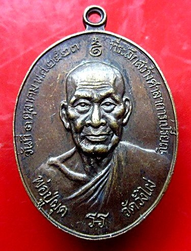 เหรียญหลวงปู่ผุด วัดวังไผ่ จ.ชุมพร ปี2523 สภาพสวย