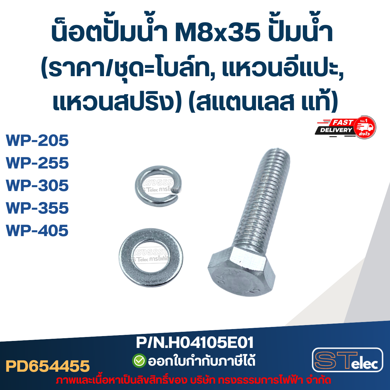 น็อตปั้มน้ำ M8x35 ปั้มน้ำ (ราคา/ชุด=โบล์ท, แหวนอีแปะ, แหวนสปริง) (สแตนเลส แท้)