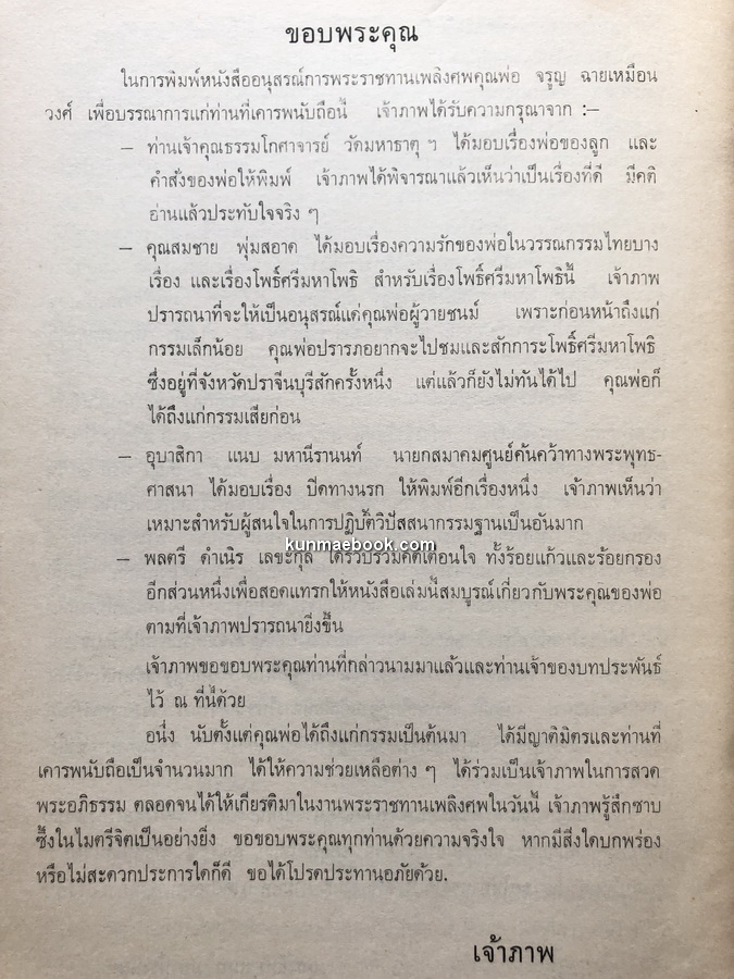 อนุสรณ์ในงานพระราชทานเพลิงศพ นายจรูญ ฉายเหมือนวงศ์