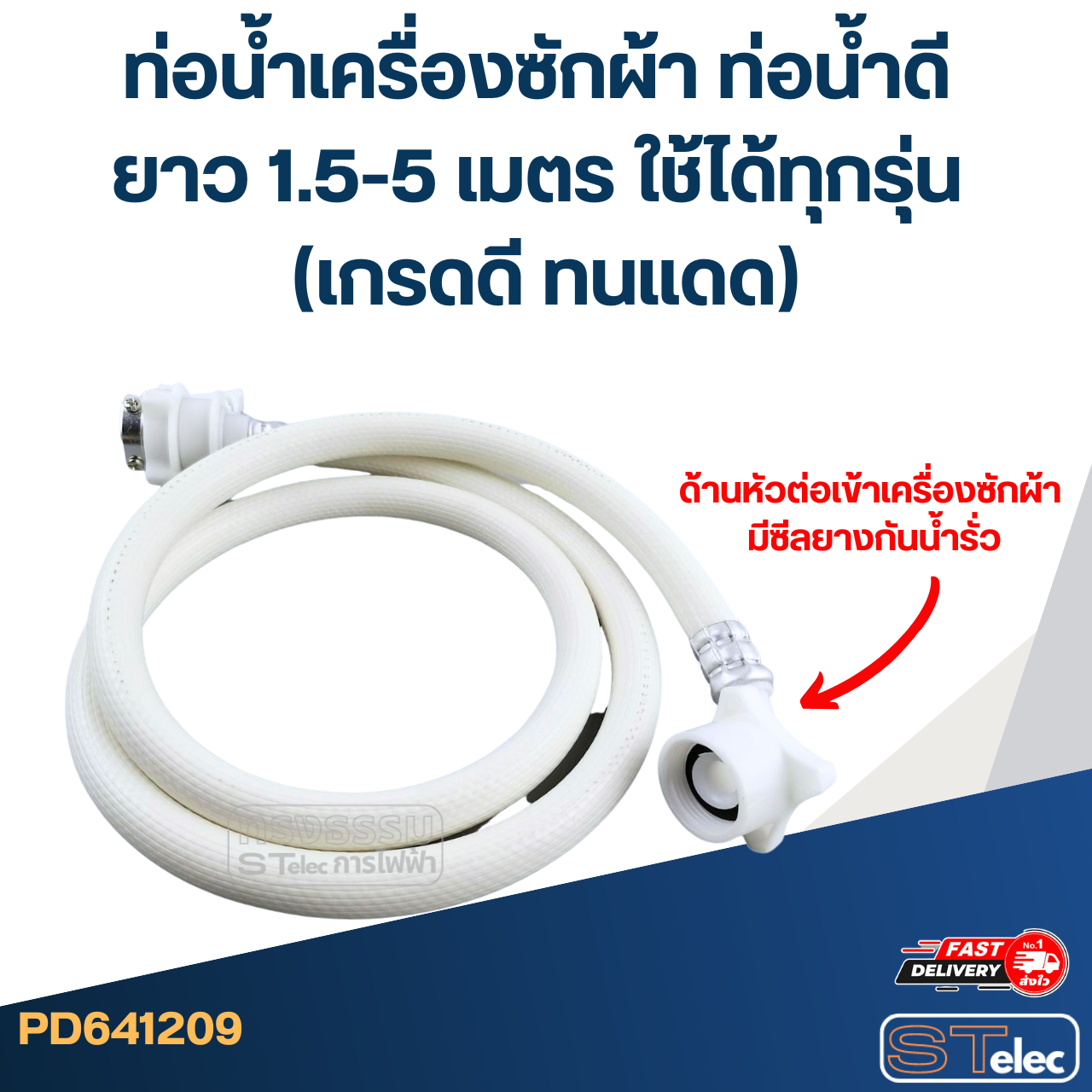 ท่อน้ำเครื่องซักผ้า ท่อน้ำดี ยาว 1.5-5 เมตร ใช้ได้ทุกรุ่น (เกรดดี ทนแดด)
