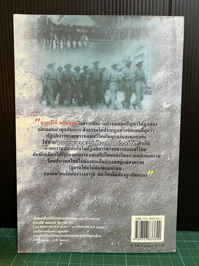 นายปรีดี พนมยงค์ ( หลวงประดิษฐ์มนูธรรม ) กับปฏิบัติการเสรีไทย