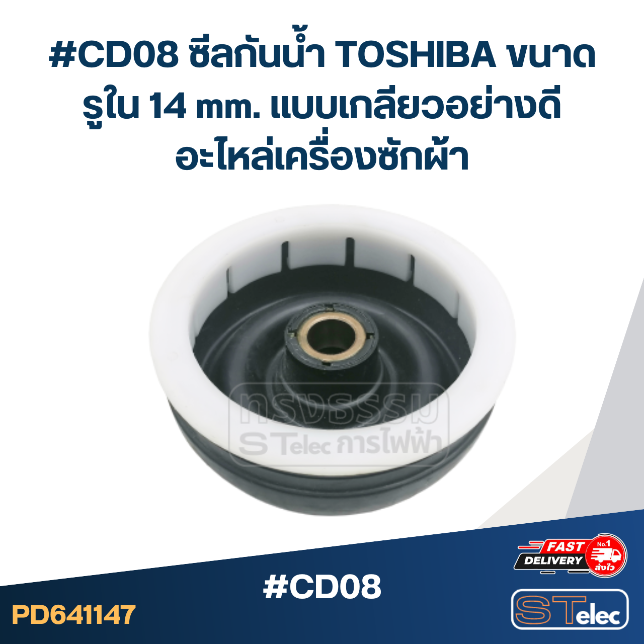 #CD08 ซีลกันน้ำ TOSHIBA ขนาดรูใน 14 mm. แบบเกลียวอย่างดี อะไหล่เครื่องซักผ้า