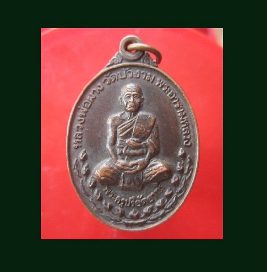 @@เหรียญพระครูปริยัตยาทร (หลวงพ่อผาง) วัดบัวงาม อ.ดำเนินสะดวก จ.ราชบุรี ปี2536@@สภาพสวย