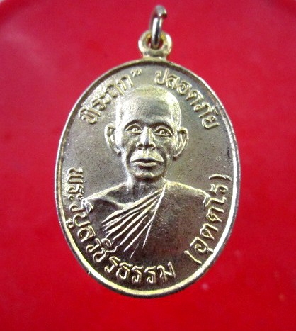 เหรียญปลอดภัยหลวงพ่อสว่าง วัดทุ่งนาใหม่ อ.หนองฉาง จ.อุทัยธานี ปี2538 กะหลั่ยทอง