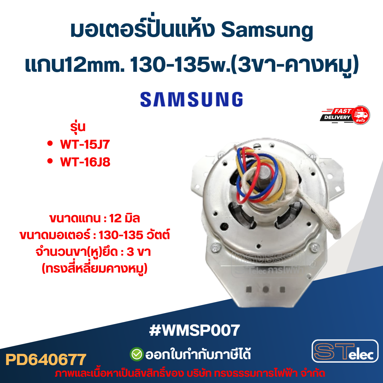 มอเตอร์ปั่นแห้ง Samsung รุ่น WT-15J7, WT-16J8 แกน12mm. 130-135w.(3ขา-คางหมู) #wmsp007 อะไหล่เครื่องซักผ้า