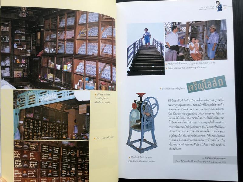 ศิลปวัฒนธรรมฉบับพิเศษ เยือนย่านร้านตลาด ผลงานของ เอนก นาวิกมูล