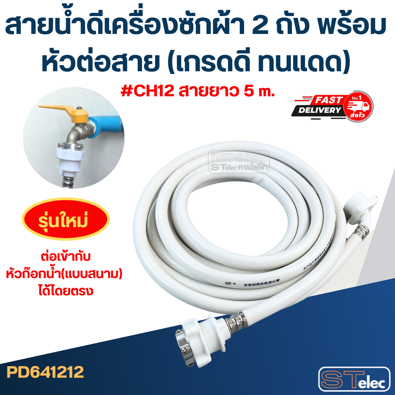 สายน้ำดีเครื่องซักผ้า 2 ถัง พร้อมหัวต่อสาย (เกรดดี ทนแดด)