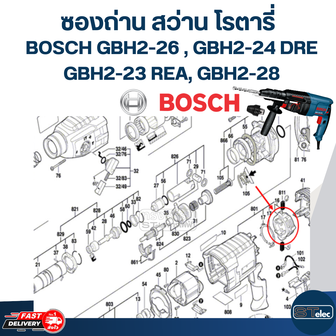 ซองถ่าน สว่านโรตารี่ BOSCH GBH2-26(DRE, DFR, RE), GBH2-24DRE, GBH2-23REA, GBH2-28 #E12