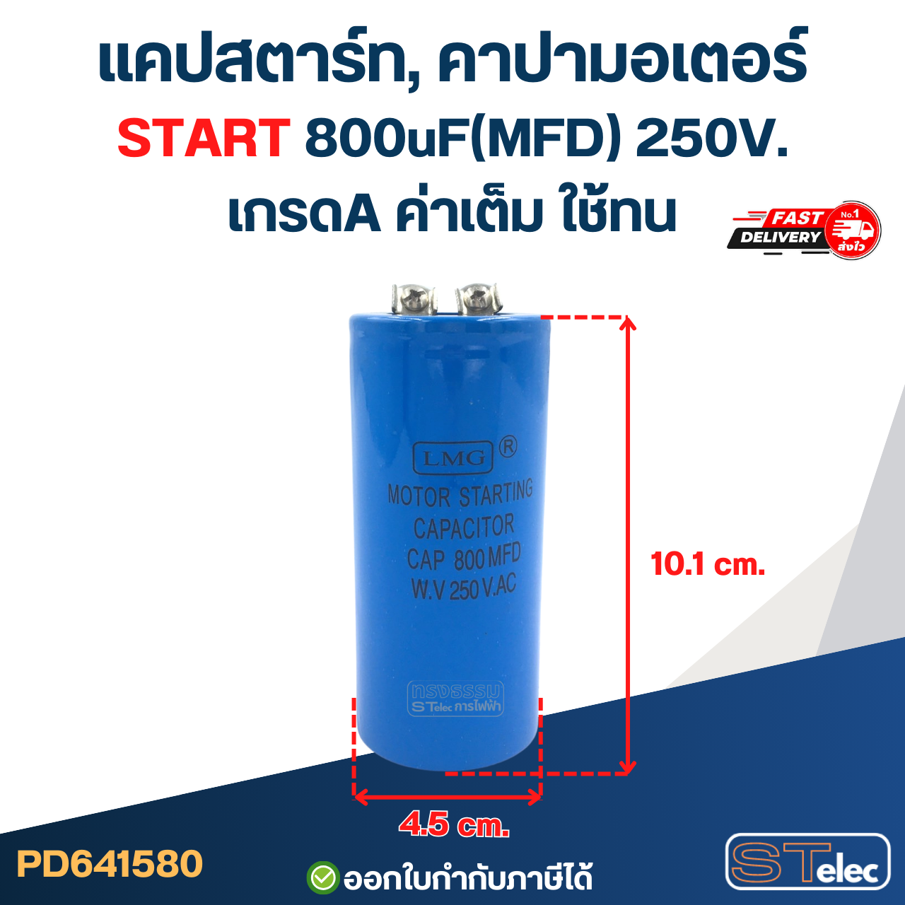 แคปสตาร์ท, คาปามอเตอร์ START 800uF(MFD) 250V. เกรดA ค่าเต็ม ใช้ทน