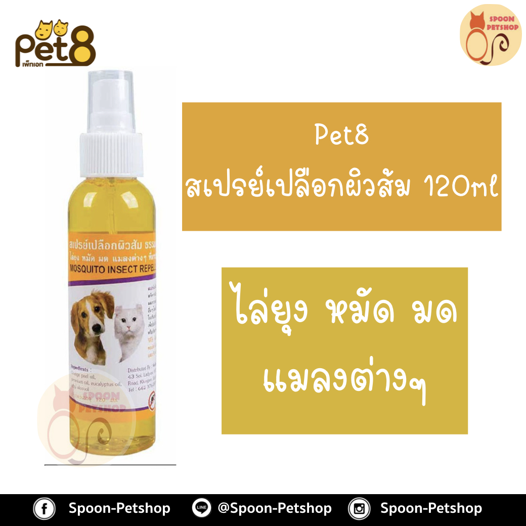 สเปย์ กันยุง กลิ่นเปลือกส้ม 120ml