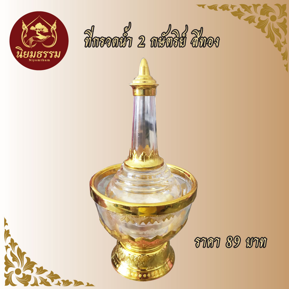 ที่กรวดน้ำ 2 กษัตริย์ สีทอง