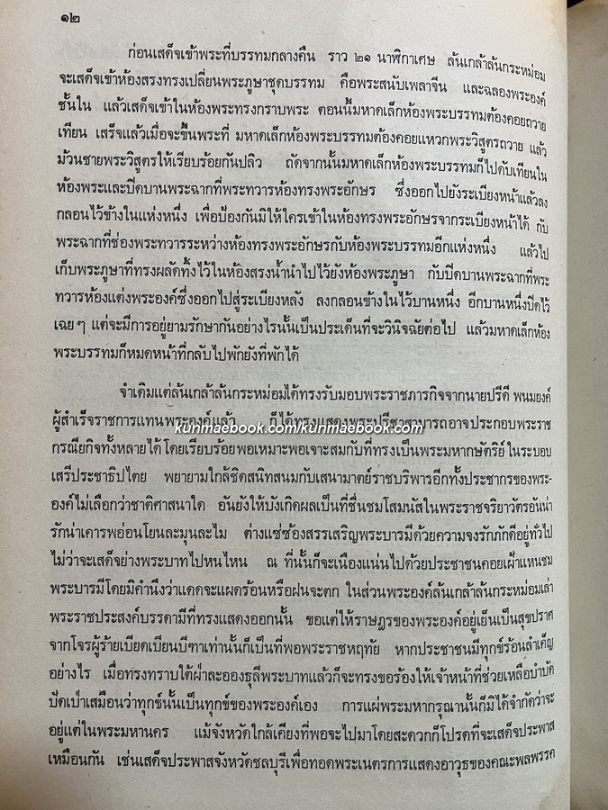 คำพิพากษาศาลอาญา,ศาลอุทธรณ์,ศาลฎีกา คดีประทุษฐ์ร้ายต่อรัชกาลที่ 8 -หนังสือเก่าที่น่าอ่าน ๑๐๐ เล่ม-