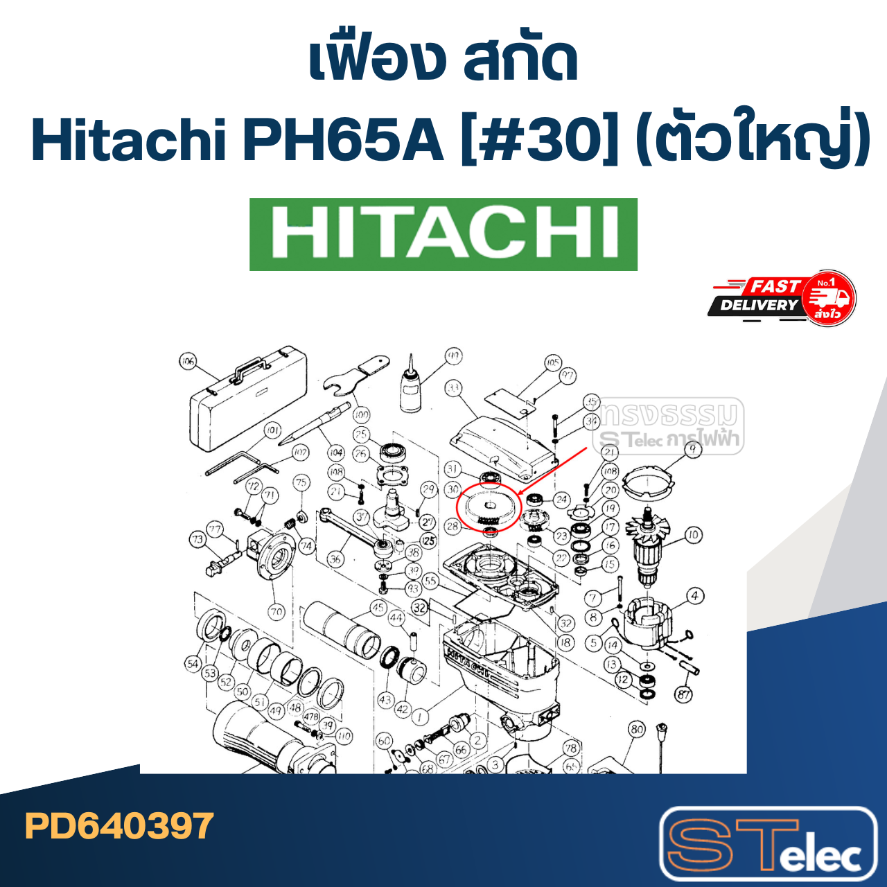 PH65A #30 เฟือง สกัด ฮิตาชิ Hitachi(ตัวใหญ่)