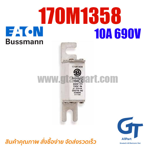 ฟิวส์เฉพาะทาง 170M1358 , 10A 690V , Bussmann / Eaton (โปรดติดต่อเพื่อสอบถามราคาพิเศษ)