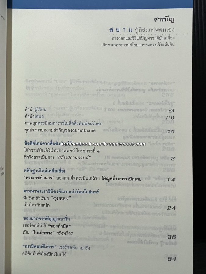 ศิลปวัฒนธรรมฉบับพิเศษ : สยามกู้อิสรภาพตนเอง