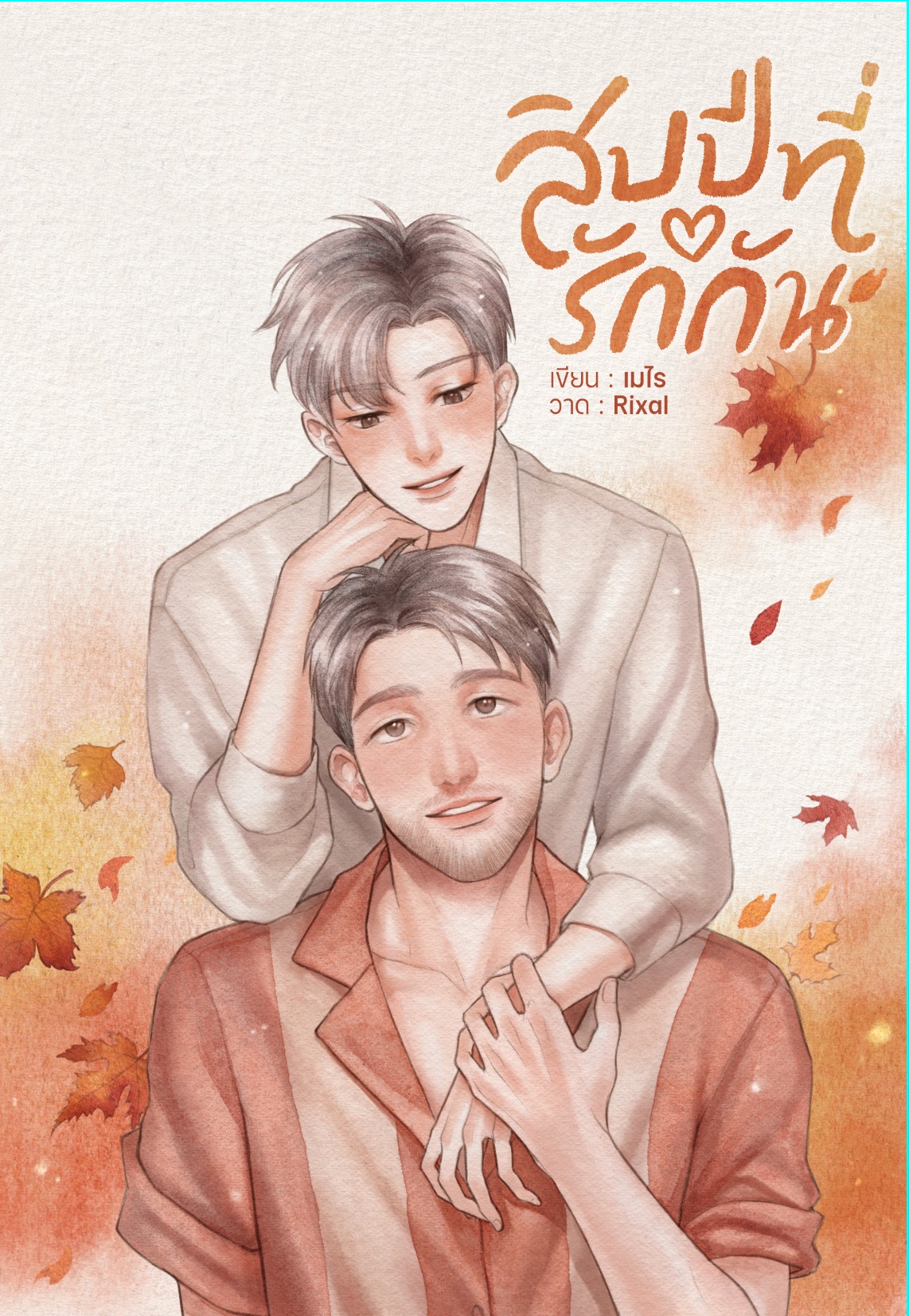 สิบปีที่รักกัน แต่ง : เมไร