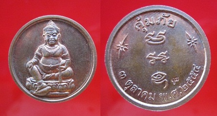 เหรียญท้าวเวสสุวัณหลังคุ้มภัย สมเด็จพระญาณสังวรวัดบวรนิเวศวิหารปี2554 ตอกโค๊ดสวยครับผม