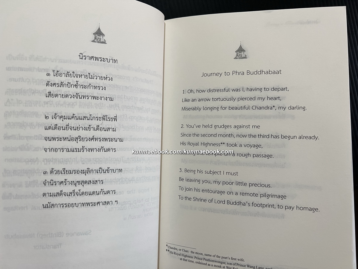 นิราศพระบาท : Journey to Phra Buddhabaat ของ สุนทรภู่ ฉบับแปลไทย-อังกฤษ