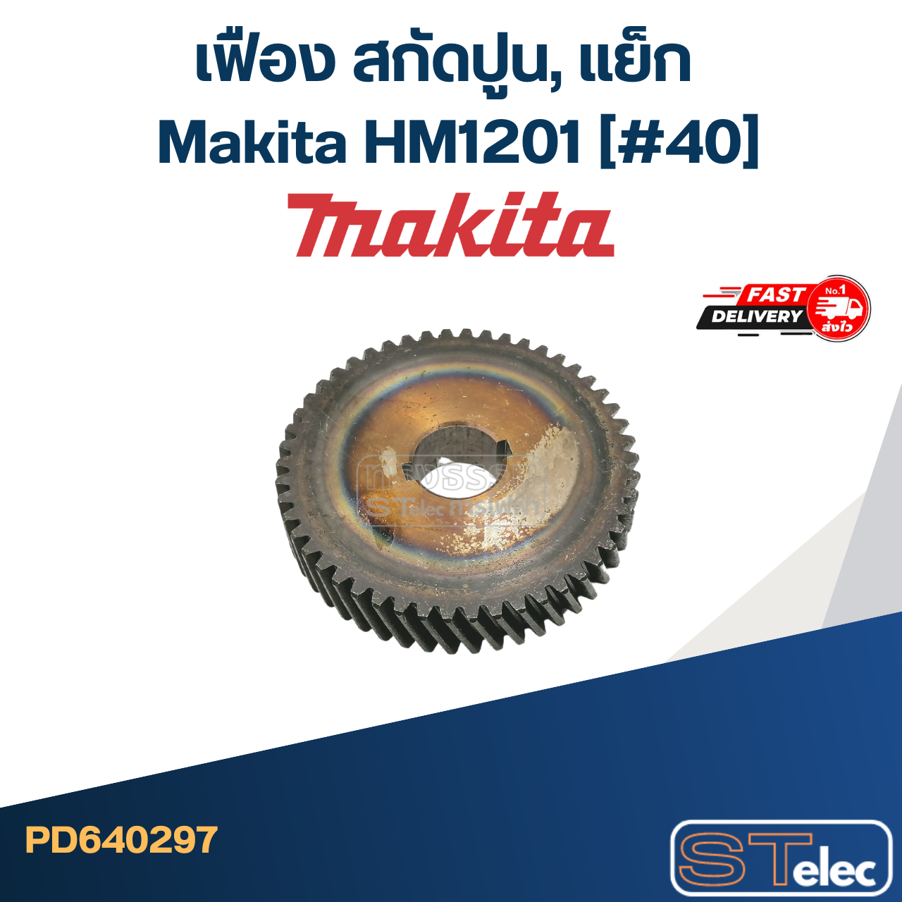 เฟือง สกัดปูน, แย็ก Makita HM1201 (#40)