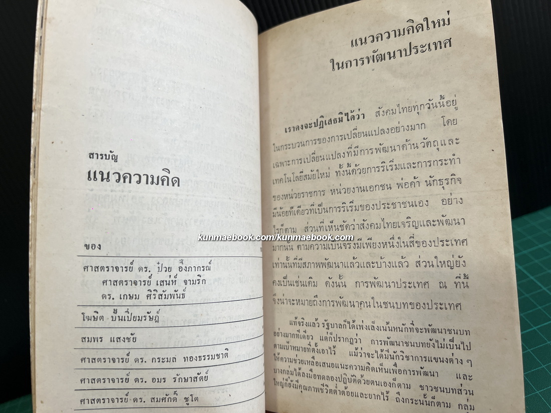 ทางเลือกสุดท้าย ( แนวความคิดในการพัฒนาประเทศ ) รวมบทความวิชาการ