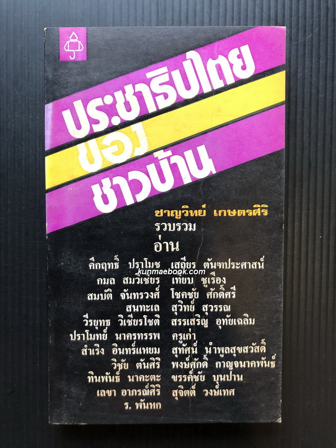 ประชาธิปไตยของชาวบ้าน ชาญวิทย์ เกษตรศิริ รวบรวม
