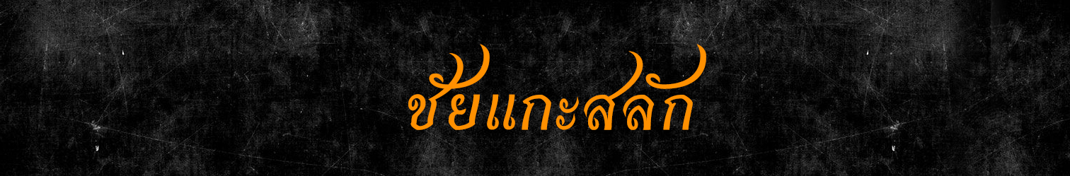 ชัยแกะสลัก