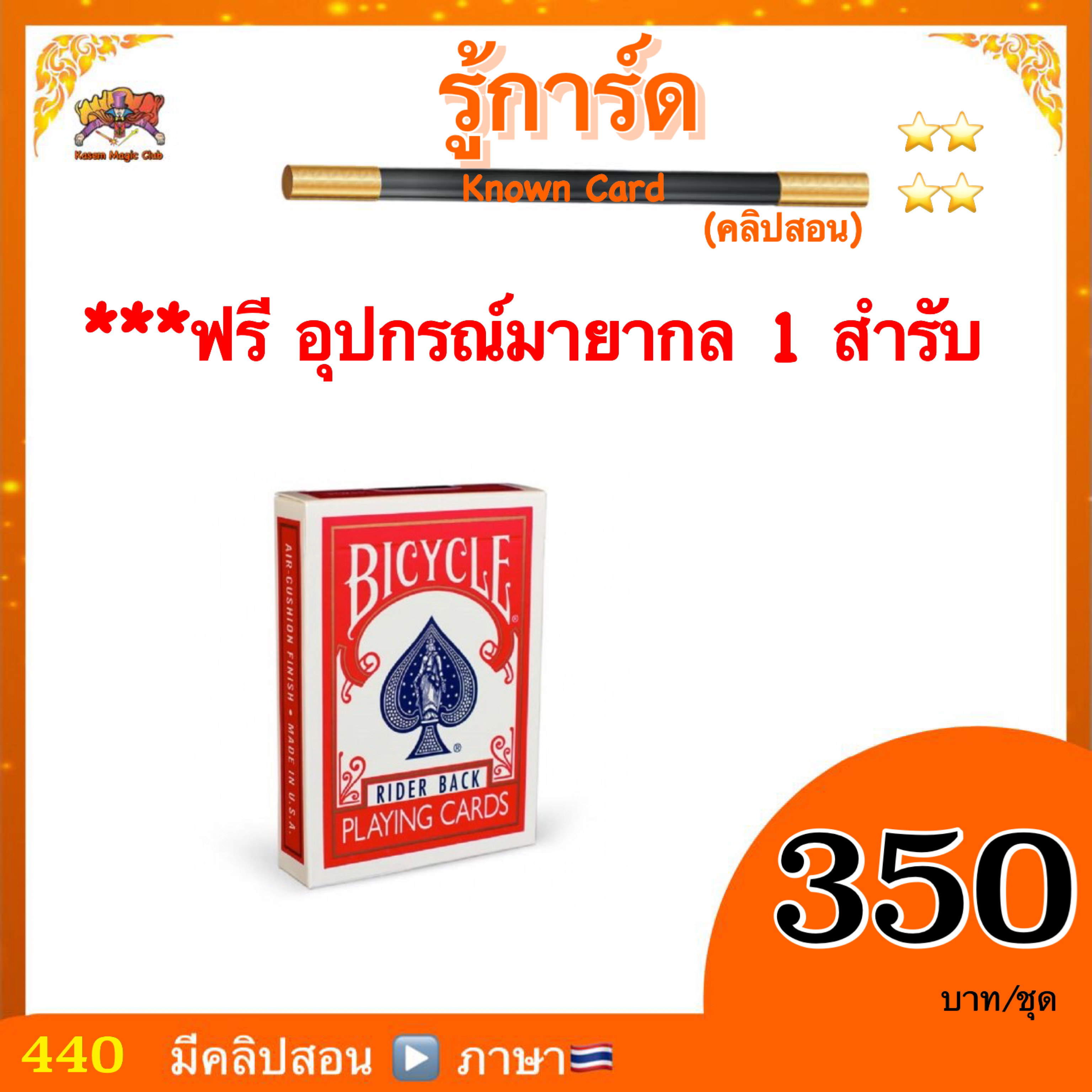 คลิปสอน รู้การ์ด 52 ใบ (Magic Know Card)