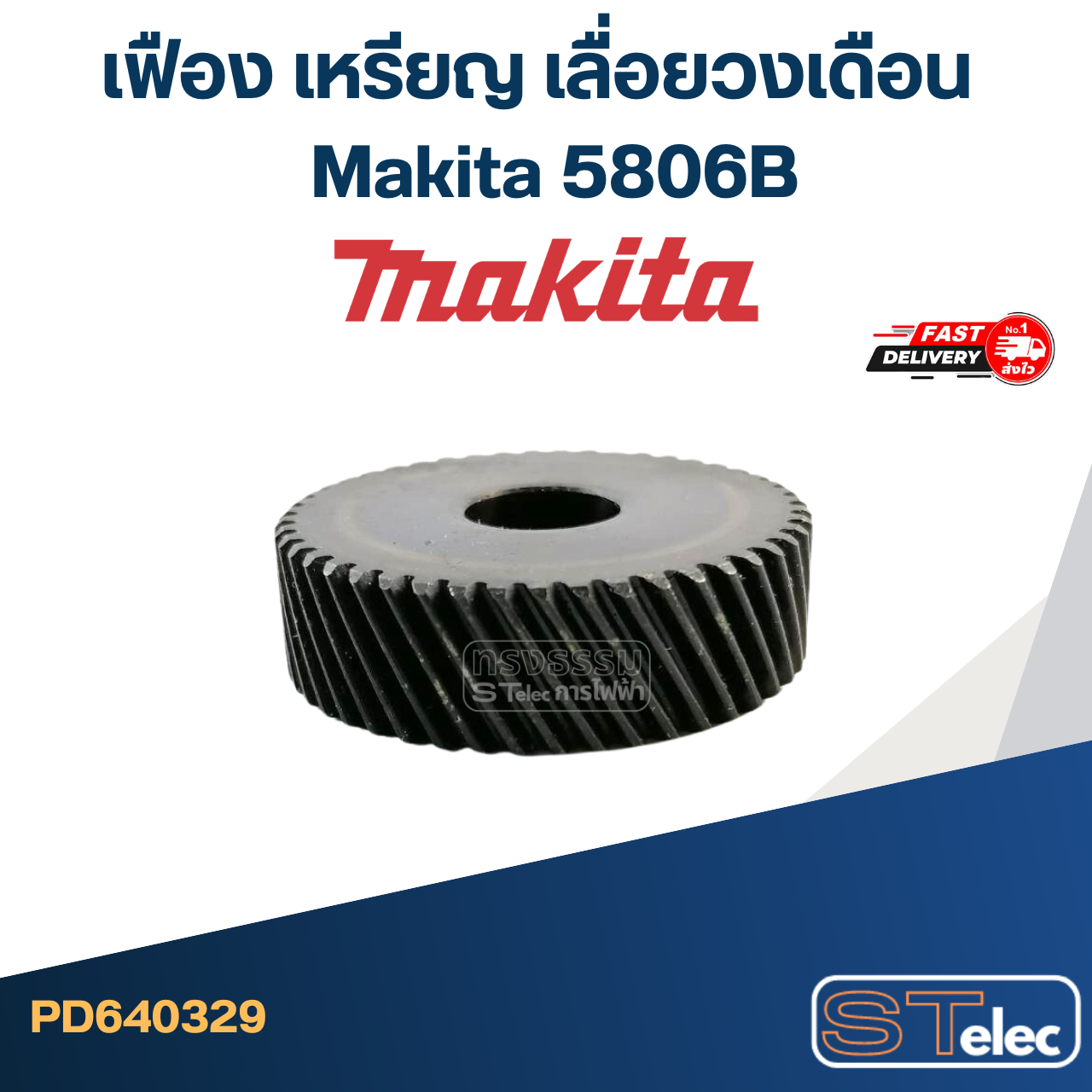 เฟือง เหรียญ เลื่อยวงเดือน มากีต้า Makita 5806B
