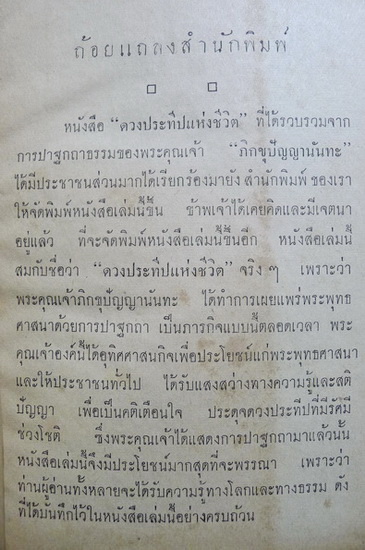 ดวงประทีปแห่งชีวิต บันทึกจากปาฐกถาของ ภิกขุปัญญานันทะ แห่งพุทธนิคม เชียงใหม่