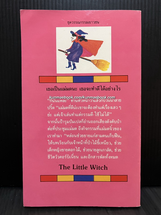แม่มดจิ๋ว (THE LITTLE WITCH) ผลงานของ อ๊อดฟรายด์ เพรสเลอร์