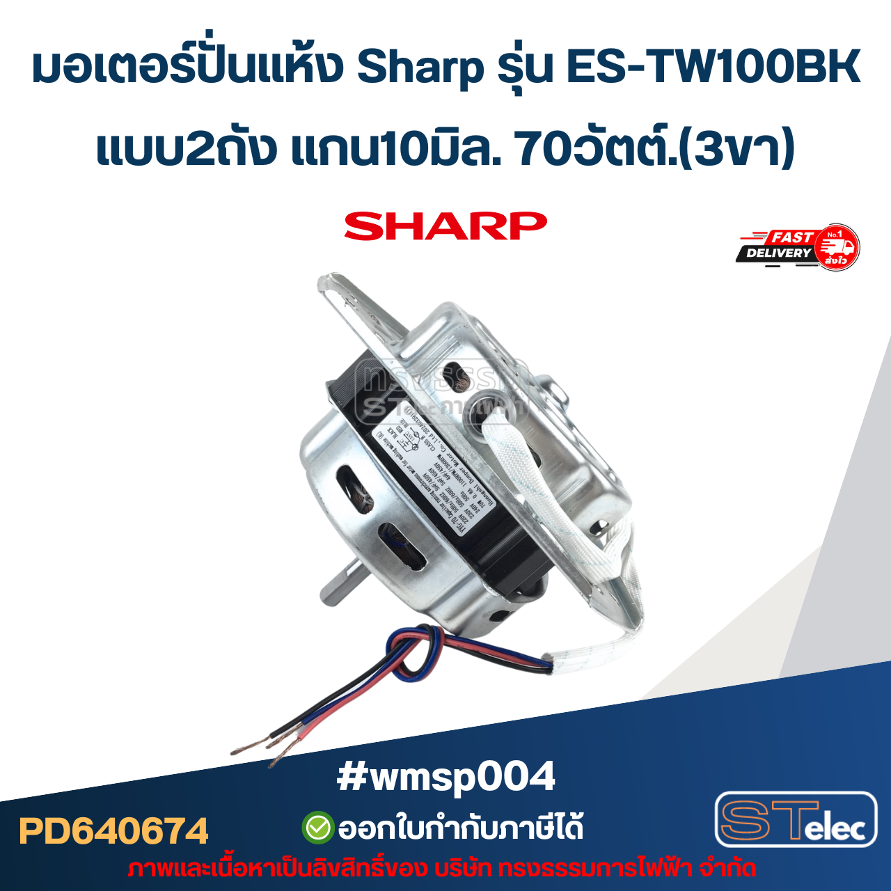 มอเตอร์ปั่นแห้ง Sharp รุ่น ES-TW100BK แบบ2ถัง แกน10มิล. 70วัตต์.(3ขา) #wmsp004 อะไหล่เครื่องซักผ้า