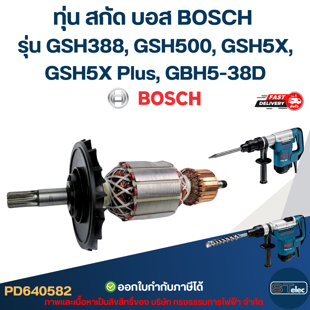ทุ่น สกัด บอส BOSCH รุ่น GSH388, GSH500, GSH5X, GSH5X Plus, GBH5-38D