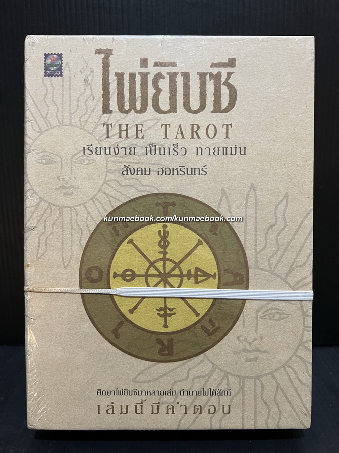 หนังสือศึกษาไพ่ยิปซี The Tarot ( Box set ) โดย อ.สังคม ฮอหรินทร์ *มือหนึ่งในซีล