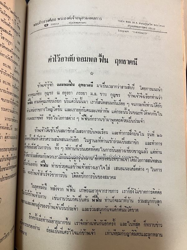 อนุสรณ์ จอมพลอากาศฟื้น รณนภากาศ ฤทธาคนี ม.ป.ช., ม.ว.ม., ท.จ.ว. *จอมพลอากาศคนแรกของกองทัพอากาศไทย *ตำหนิ