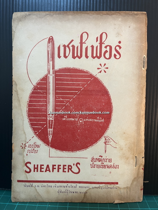 หนังสือพิมพ์ แดนมธุรส เล่ม28 ฉบับวันที่ 11 ธันวาคม พ.ศ.2495