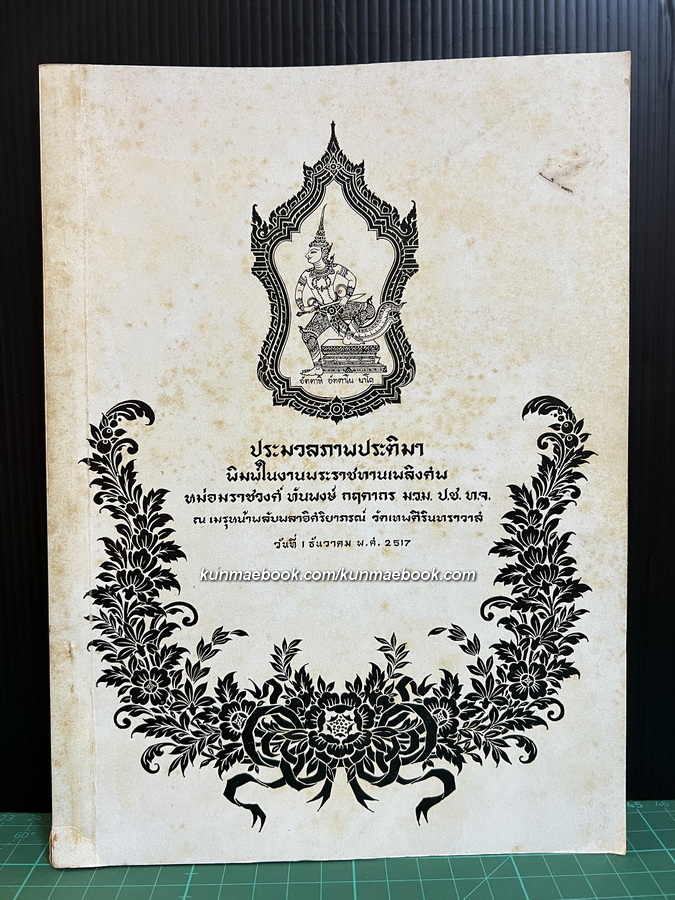 ประมวลภาพประติมา พิมพ์ในงานพระราชทานเพลิงศพ หม่อมราชวงศ์ ทันพงษ์ กฤดากร