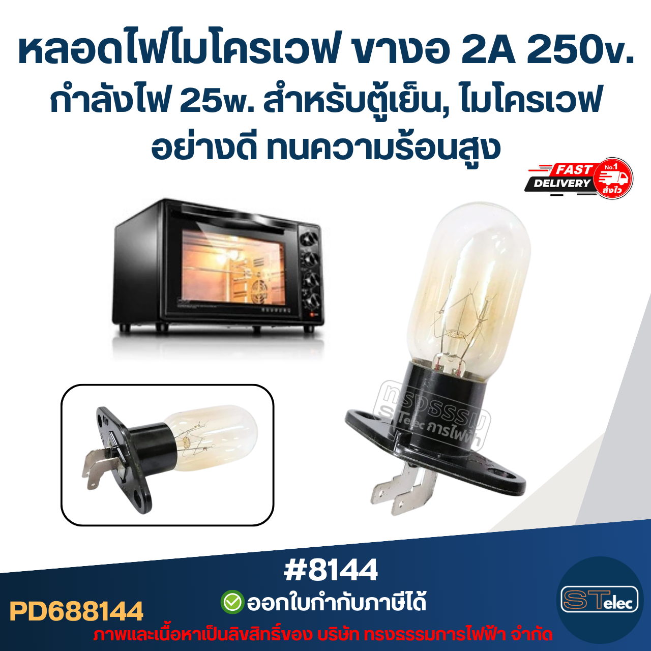 หลอดไฟไมโครเวฟ ขางอ 2A 250v. กำลังไฟ 25w. #8144 สำหรับตู้เย็น, ไมโครเวฟ อย่างดี ทนความร้อนสูง อะไหล่ไมโครเวฟ
