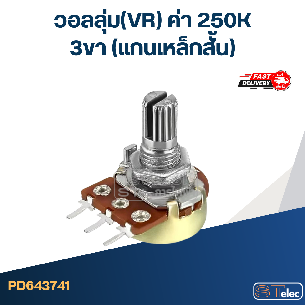 วอลลุ่ม(VR) ค่า 250K 3ขา(แกนเหล็กสั้น)