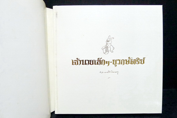 เจ้านายเล็ก ๆ - ยุวกษัตริย์ ( พิมพ์ครั้งที่ ๒ )